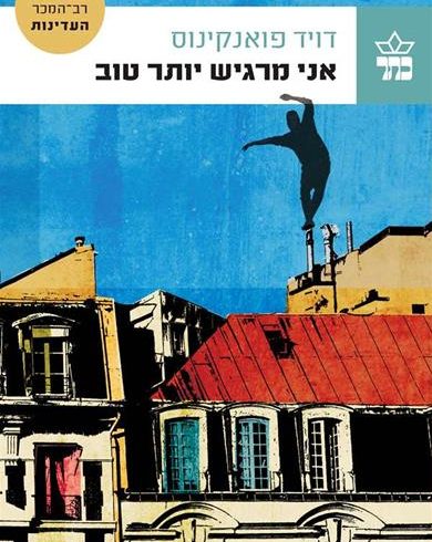 אני מרגיש יותר טוב