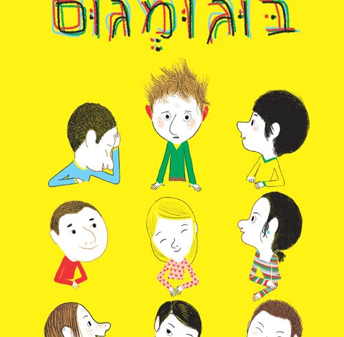 החבר שלי בוגומגום