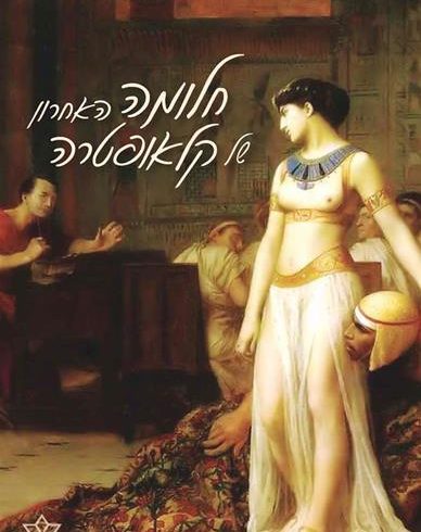 חלומה האחרון של קלאופטרה