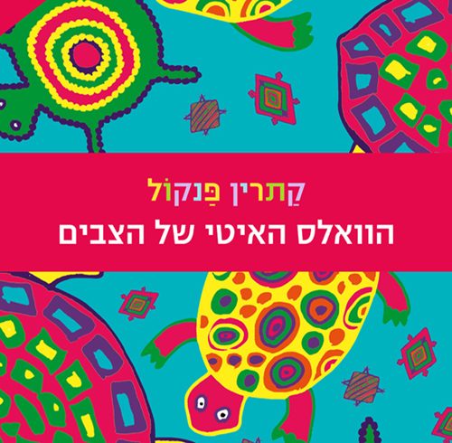 הוואלס האיטי של הצבים