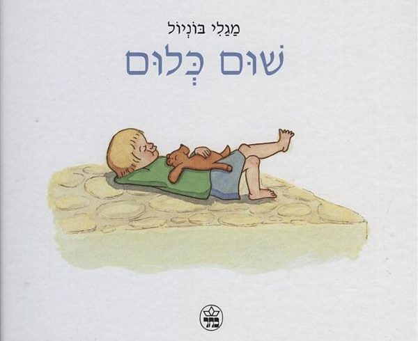 שום כלום