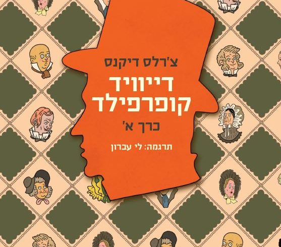 דייוויד קופרפילד מאת צ’רלס דיקנס