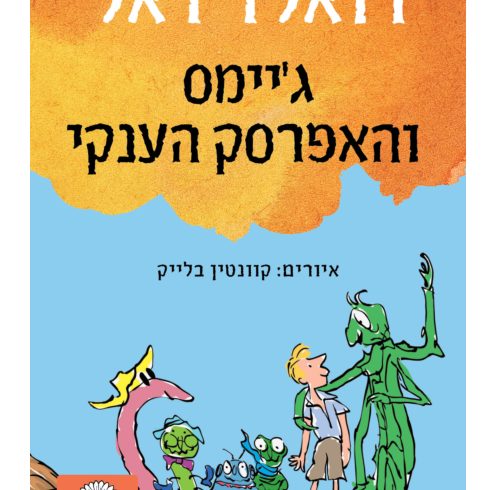 ג’יימס והאפרסק הענקי